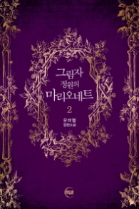 그림자 정원의 마리오네트 2